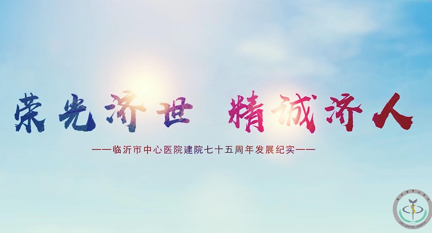 榮光濟(jì)世，精誠(chéng)濟(jì)…